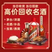 德昌县烟酒回收:茅台酒,酒瓶,洋酒,名酒,冬虫夏草,老酒,德昌县跃国烟酒经营部